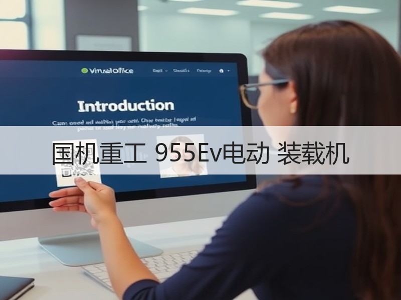 国机重工 955Ev电动 装载机