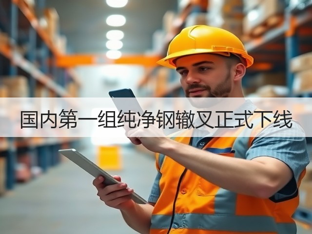 国内第一组纯净钢辙叉正式下线(图3)