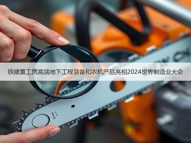 铁建重工携高端地下工程装备和农机产品亮相2024世界制造业大会(图3)
