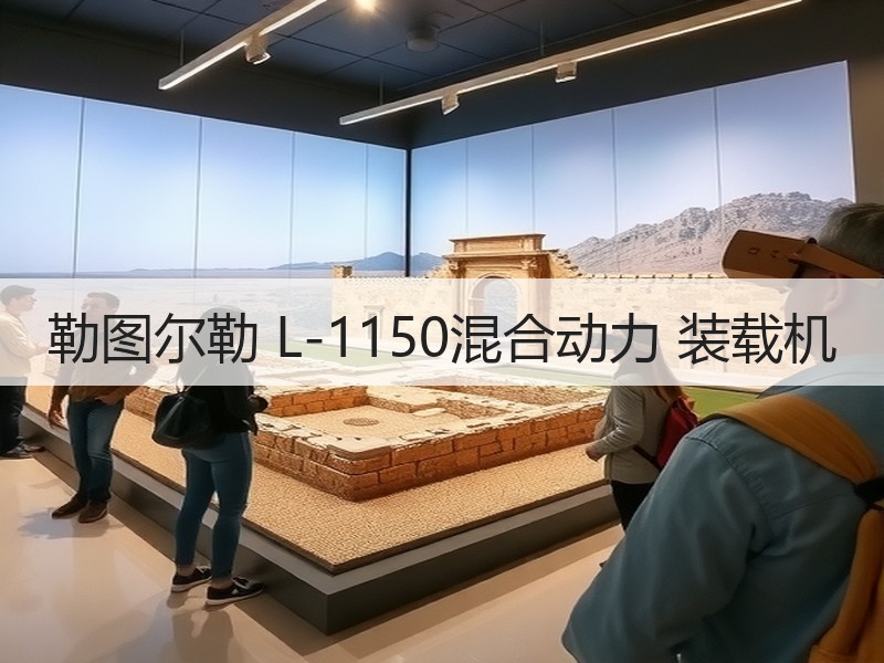 勒图尔勒 L-1150混合动力 装载机