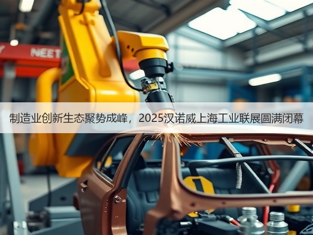制造业创新生态聚势成峰，2025汉诺威上海工业联展圆满闭幕(图3)