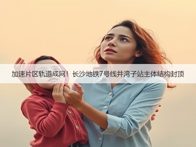 加速片区轨道成网!长沙地铁7号线井湾子站主体结构封顶(图3) 加速片区轨道成网!长沙地铁7号线井湾子站主体结构封顶(图3)