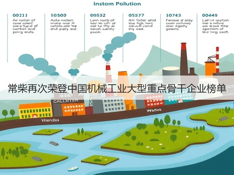 常柴再次荣登中国机械工业大型重点骨干企业榜单 常柴再次荣登中国机械工业大型重点骨干企业榜单