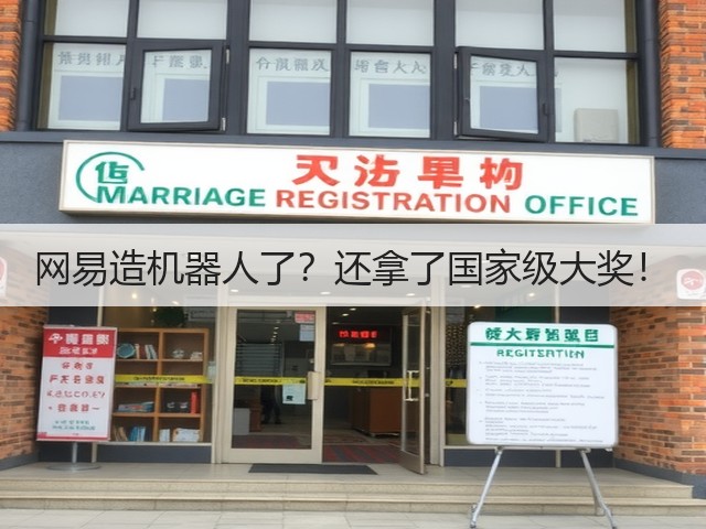 网易造机器人了?还拿了国家级大奖!(图1) 网易造机器人了?还拿了国家级大奖!(图1)