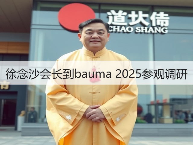 徐念沙会长到bauma 2025参观调研(图1)