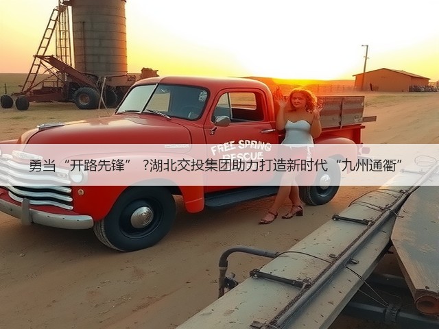 勇当“开路先锋” ?湖北交投集团助力打造新时代“九州通衢”(图2) 勇当“开路先锋” ?湖北交投集团助力打造新时代“九州通衢”(图2)