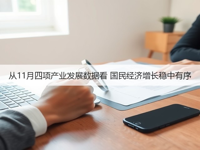 从11月四项产业发展数据看 国民经济增长稳中有序(图3)