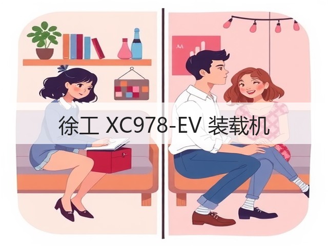 徐工 XC978-EV 装载机(图2) 徐工 XC978-EV 装载机(图2)
