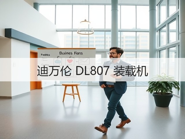 迪万伦 DL807 装载机(图3) 迪万伦 DL807 装载机(图3)