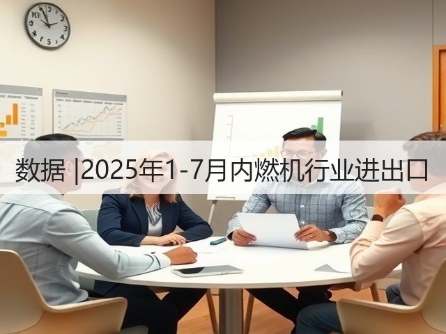 数据 |2025年1-7月内燃机行业进出口(图2)