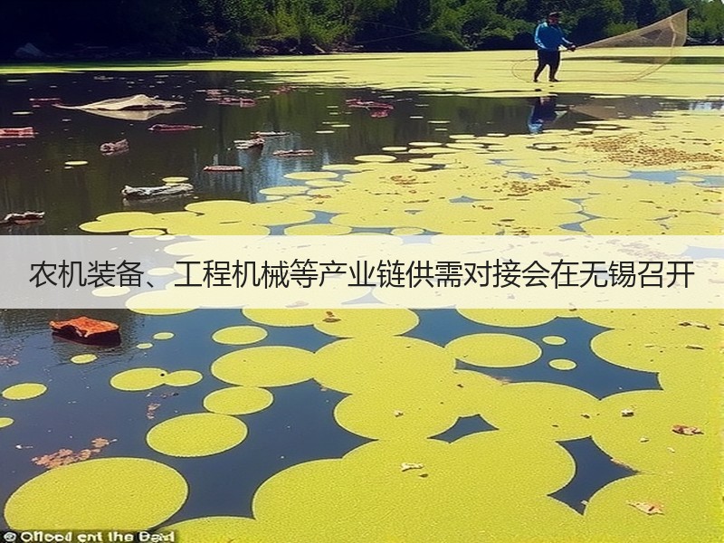 农机装备、工程机械等产业链供需对接会在无锡召开 农机装备、工程机械等产业链供需对接会在无锡召开