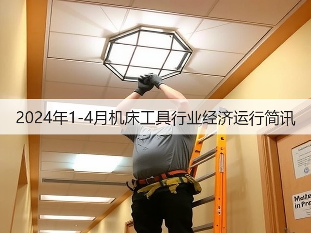 2024年1-4月机床工具行业经济运行简讯(图3)