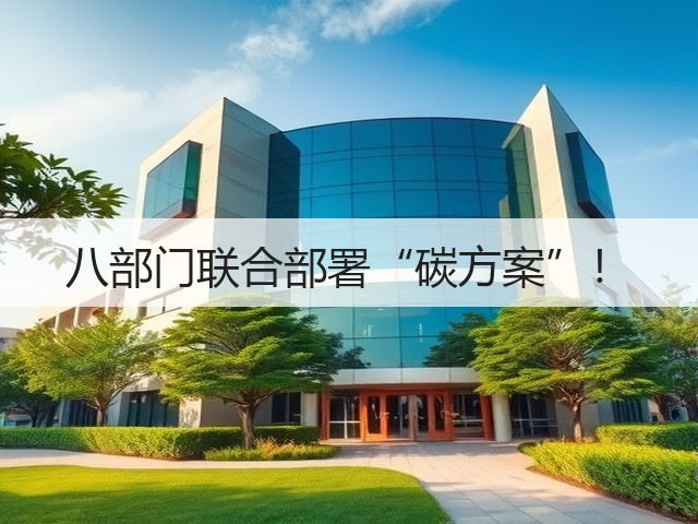 八部门联合部署“碳方案”！(图3)