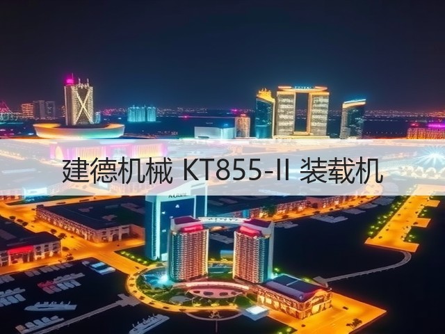 建德机械 KT855-II 装载机(图2)
