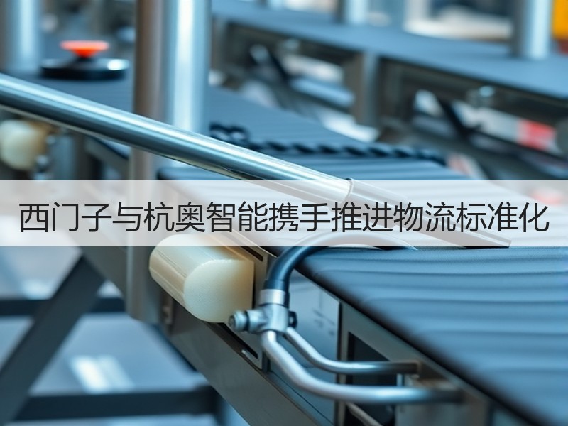 西门子与杭奥智能携手推进物流标准化 西门子与杭奥智能携手推进物流标准化