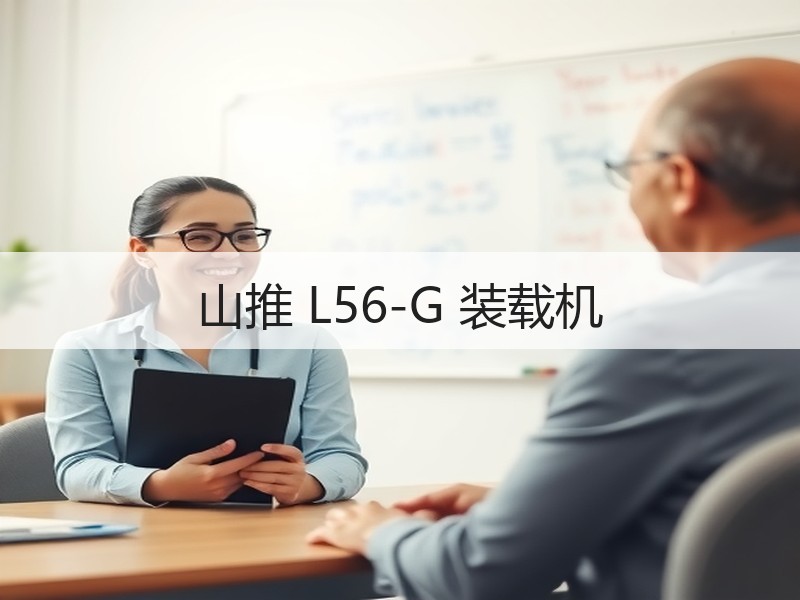 山推 L56-G 装载机