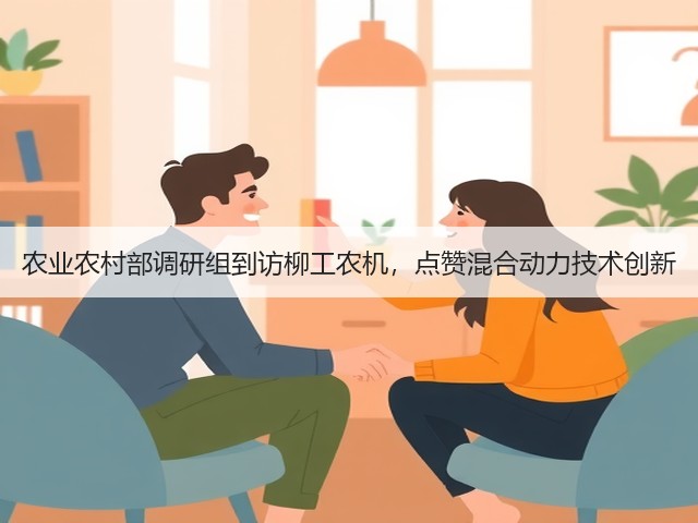 农业农村部调研组到访柳工农机，点赞混合动力技术创新(图2)
