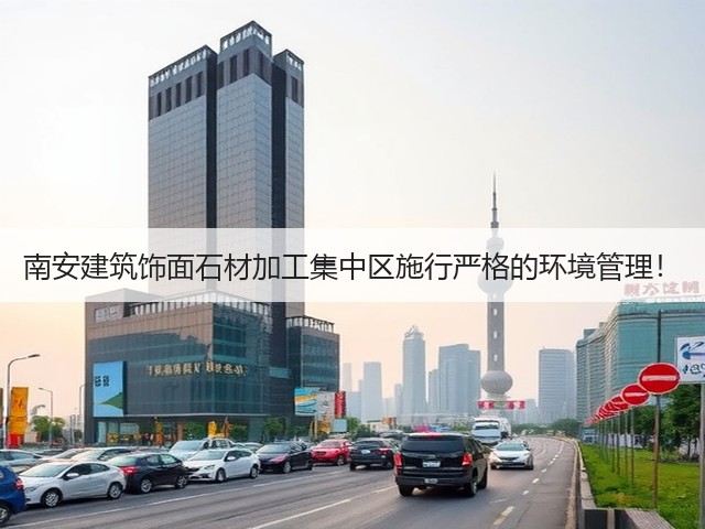 南安建筑饰面石材加工集中区施行严格的环境管理！(图3)