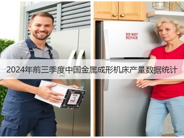 2024年前三季度中国金属成形机床产量数据统计(图1) 2024年前三季度中国金属成形机床产量数据统计(图1)