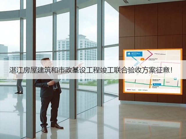 湛江房屋建筑和市政基设工程竣工联合验收方案征意!(图3) 湛江房屋建筑和市政基设工程竣工联合验收方案征意!(图3)