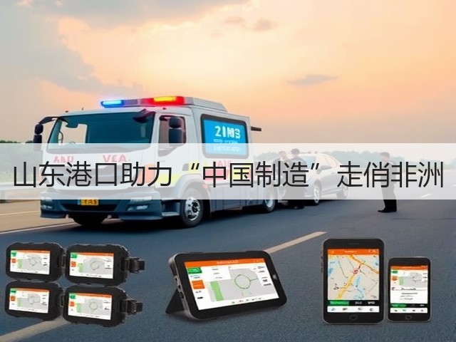 山东港口助力“中国制造”走俏非洲(图1)