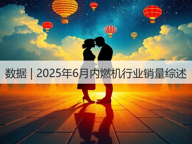 数据 | 2025年6月内燃机行业销量综述(图3)