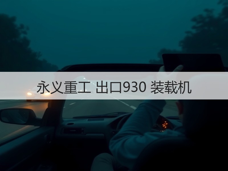 永义重工 出口930 装载机