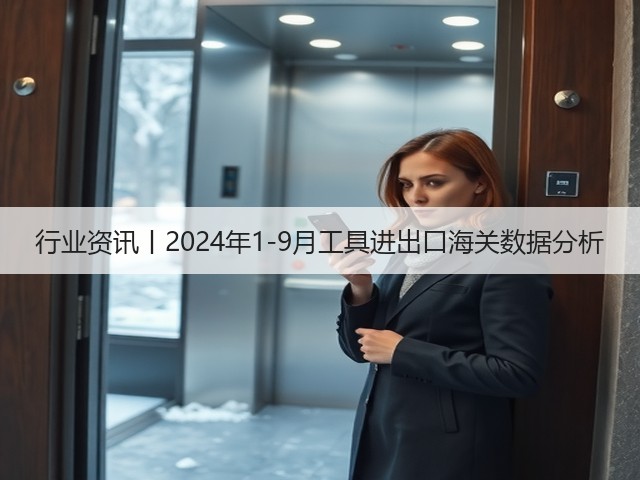 行业资讯丨2024年1-9月工具进出口海关数据分析(图3) 行业资讯丨2024年1-9月工具进出口海关数据分析(图3)