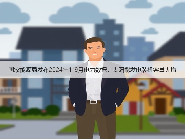 国家能源局发布2024年1-9月电力数据：太阳能发电装机容量大增(图1)