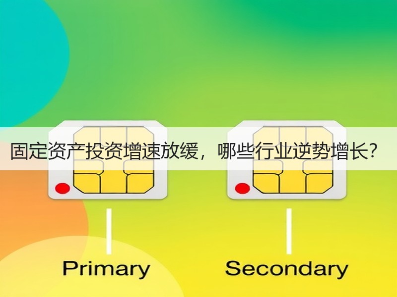 固定资产投资增速放缓,哪些行业逆势增长? 固定资产投资增速放缓,哪些行业逆势增长?