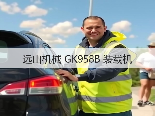 远山机械 GK958B 装载机(图1) 远山机械 GK958B 装载机(图1)