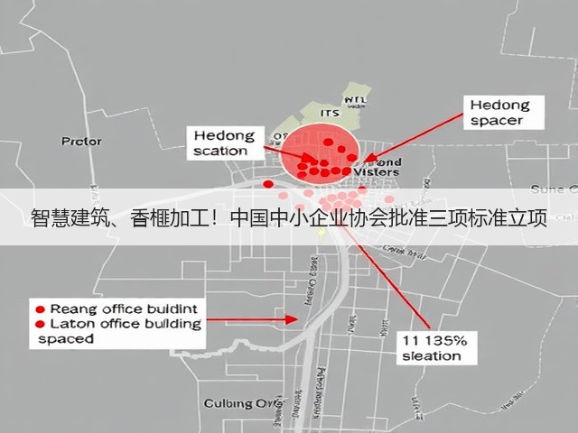 智慧建筑、香榧加工!中国中小企业协会批准三项标准立项(图2) 智慧建筑、香榧加工!中国中小企业协会批准三项标准立项(图2)