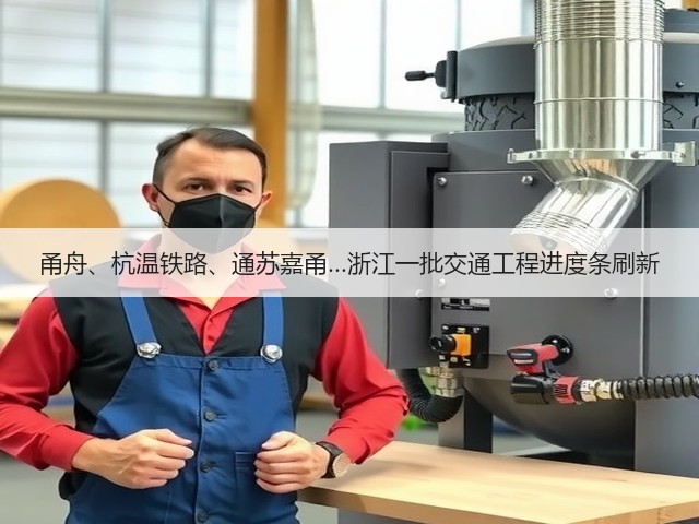 甬舟、杭温铁路、通苏嘉甬…浙江一批交通工程进度条刷新(图1) 甬舟、杭温铁路、通苏嘉甬…浙江一批交通工程进度条刷新(图1)
