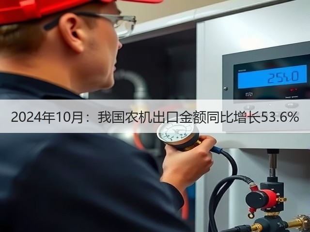 2024年10月:我国农机出口金额同比增长53.6%(图3) 2024年10月:我国农机出口金额同比增长53.6%(图3)