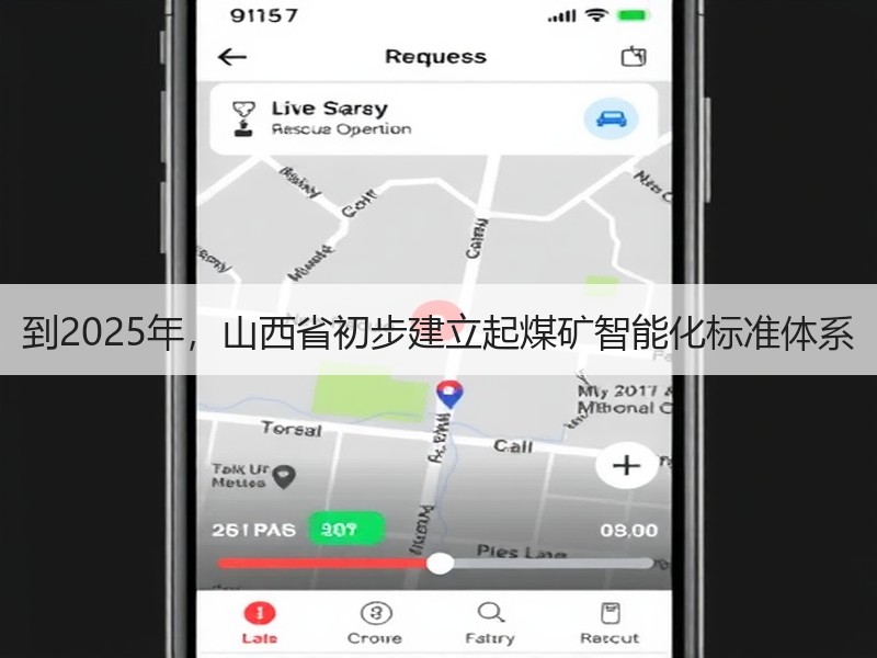 到2025年,山西省初步建立起煤矿智能化标准体系 到2025年,山西省初步建立起煤矿智能化标准体系