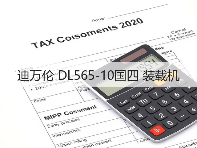 迪万伦 DL565-10国四 装载机(图3) 迪万伦 DL565-10国四 装载机(图3)