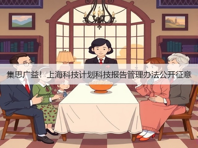 集思广益!上海科技计划科技报告管理办法公开征意(图3) 集思广益!上海科技计划科技报告管理办法公开征意(图3)