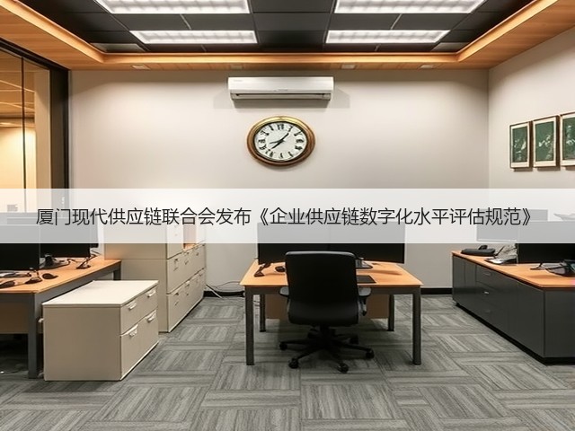 厦门现代供应链联合会发布《企业供应链数字化水平评估规范》(图1)