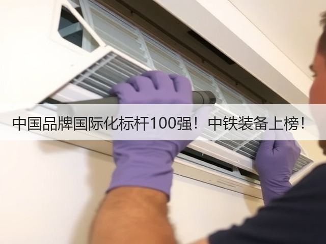 中国品牌国际化标杆100强!中铁装备上榜!(图3) 中国品牌国际化标杆100强!中铁装备上榜!(图3)