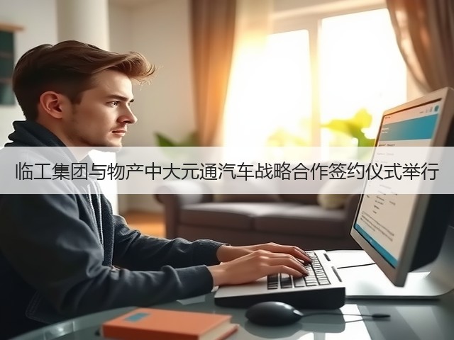临工集团与物产中大元通汽车战略合作签约仪式举行(图3) 临工集团与物产中大元通汽车战略合作签约仪式举行(图3)