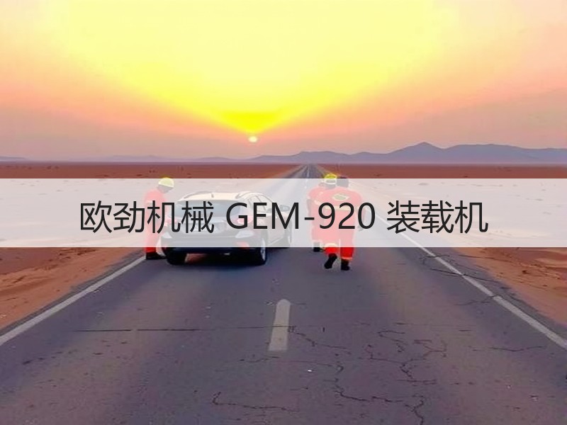 欧劲机械 GEM-920 装载机