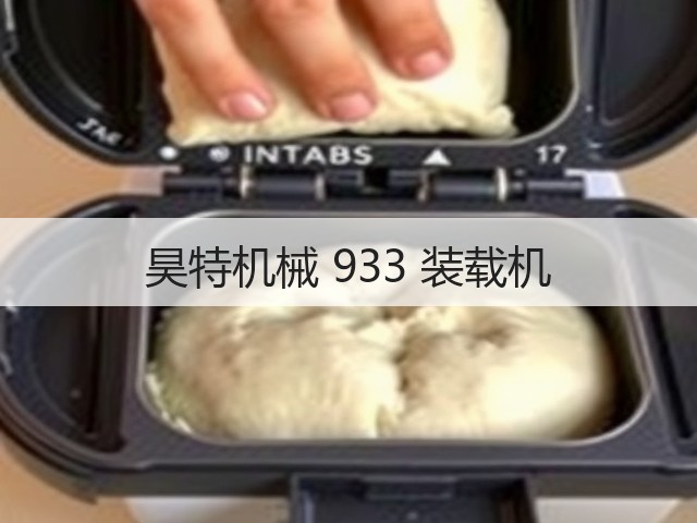 昊特机械 933 装载机(图3) 昊特机械 933 装载机(图3)