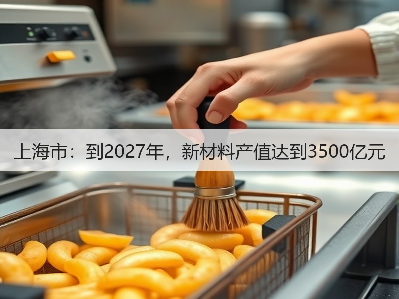 上海市：到2027年，新材料产值达到3500亿元