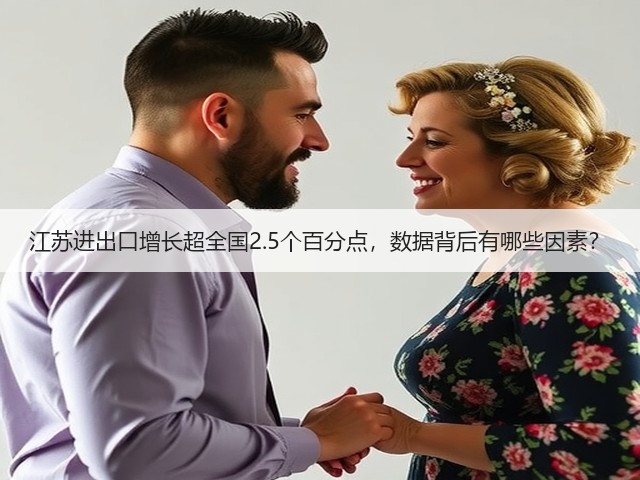 江苏进出口增长超全国2.5个百分点,数据背后有哪些因素?(图2) 江苏进出口增长超全国2.5个百分点,数据背后有哪些因素?(图2)