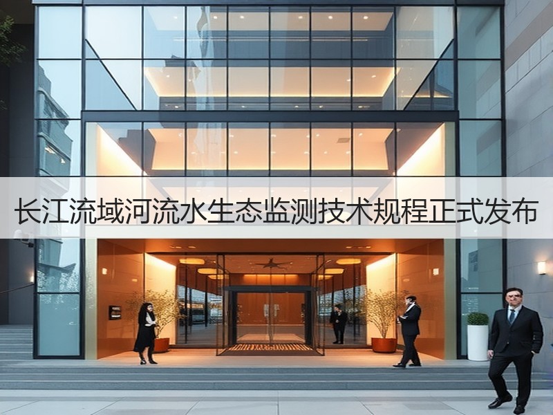 长江流域河流水生态监测技术规程正式发布