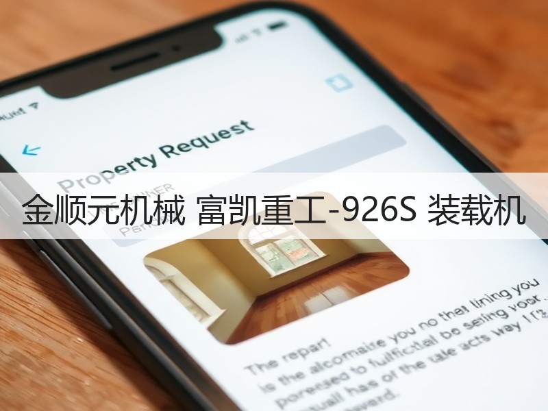 金顺元机械 富凯重工-926S 装载机