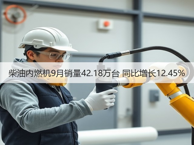 柴油内燃机9月销量42.18万台 同比增长12.45%(图2)