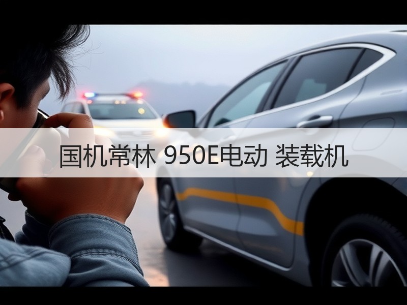 国机常林 950E电动 装载机