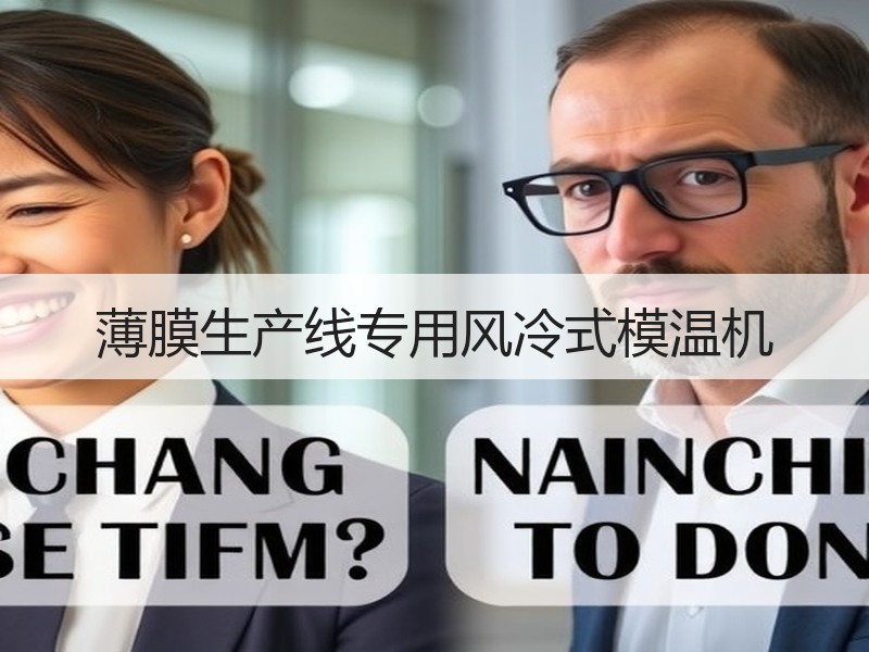 薄膜生产线专用风冷式模温机