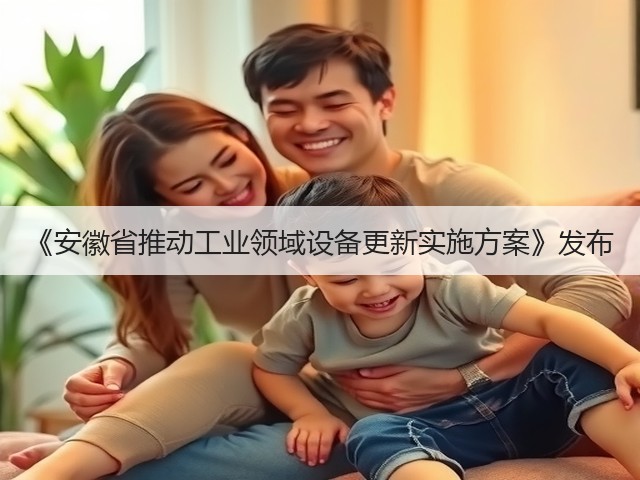 《安徽省推动工业领域设备更新实施方案》发布(图3) 《安徽省推动工业领域设备更新实施方案》发布(图3)